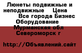 Люнеты подвижные и неподвижные  › Цена ­ 17 000 - Все города Бизнес » Оборудование   . Мурманская обл.,Североморск г.